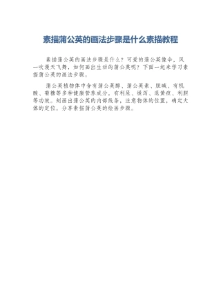 素描蒲公英的画法步骤是什么素描教程