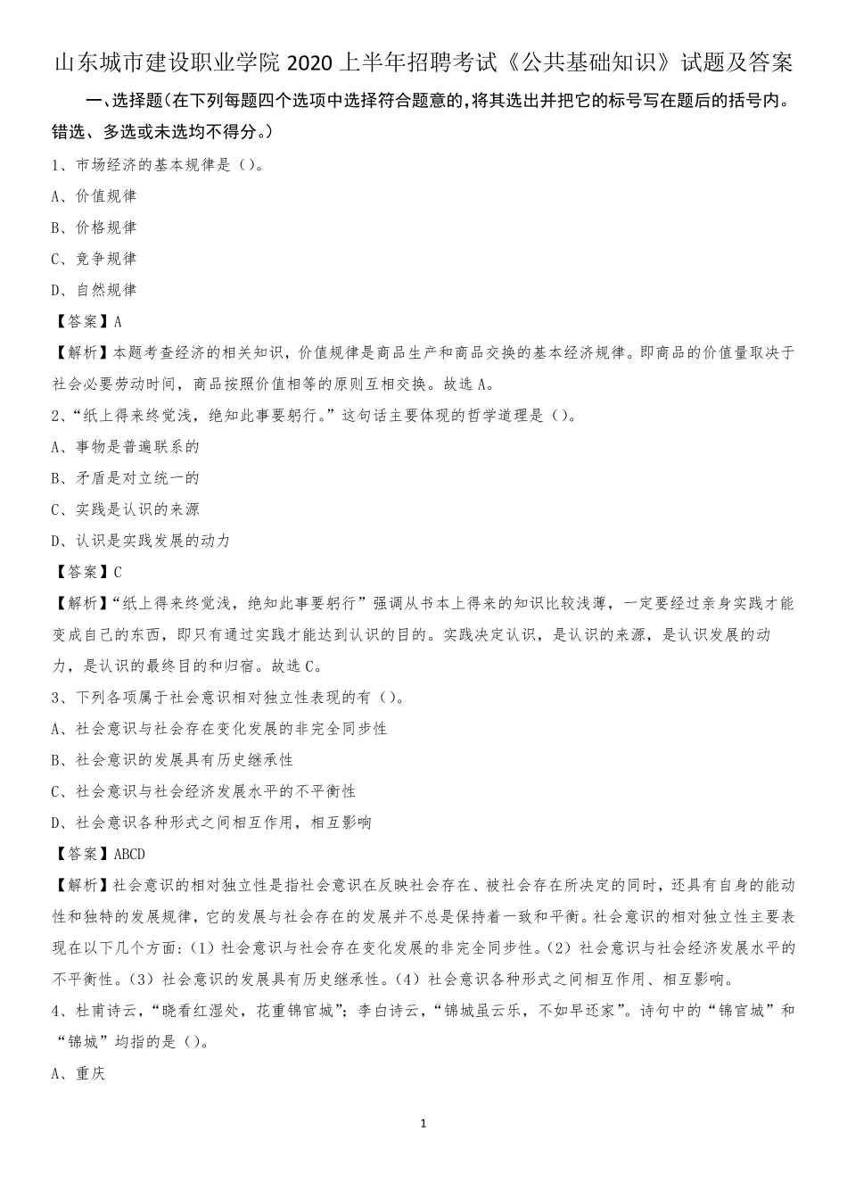 山东城市建设职业学院2020上半年招聘考试《公共基础知识》试题及精品_第1页
