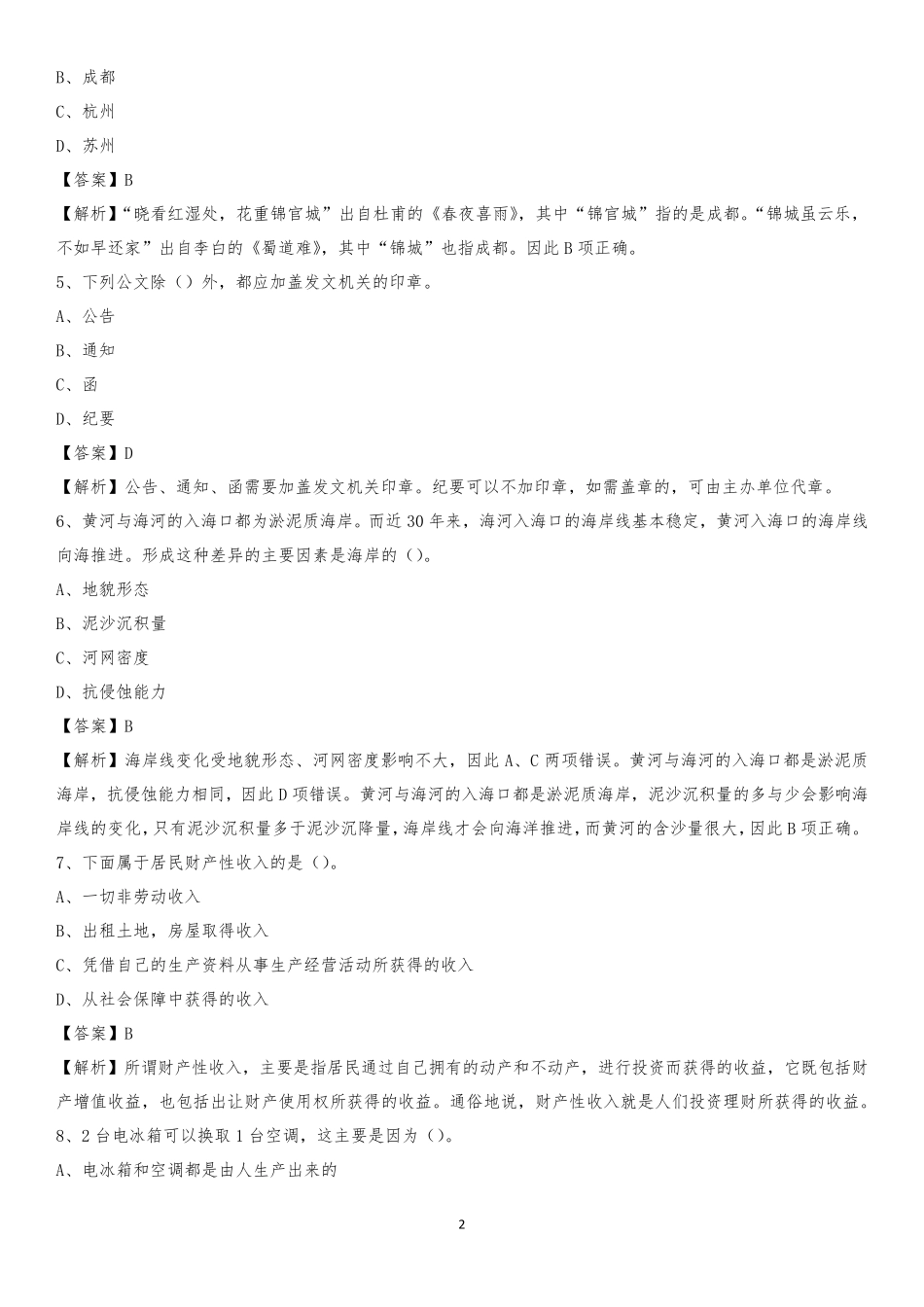 山东城市建设职业学院2020上半年招聘考试《公共基础知识》试题及精品_第2页