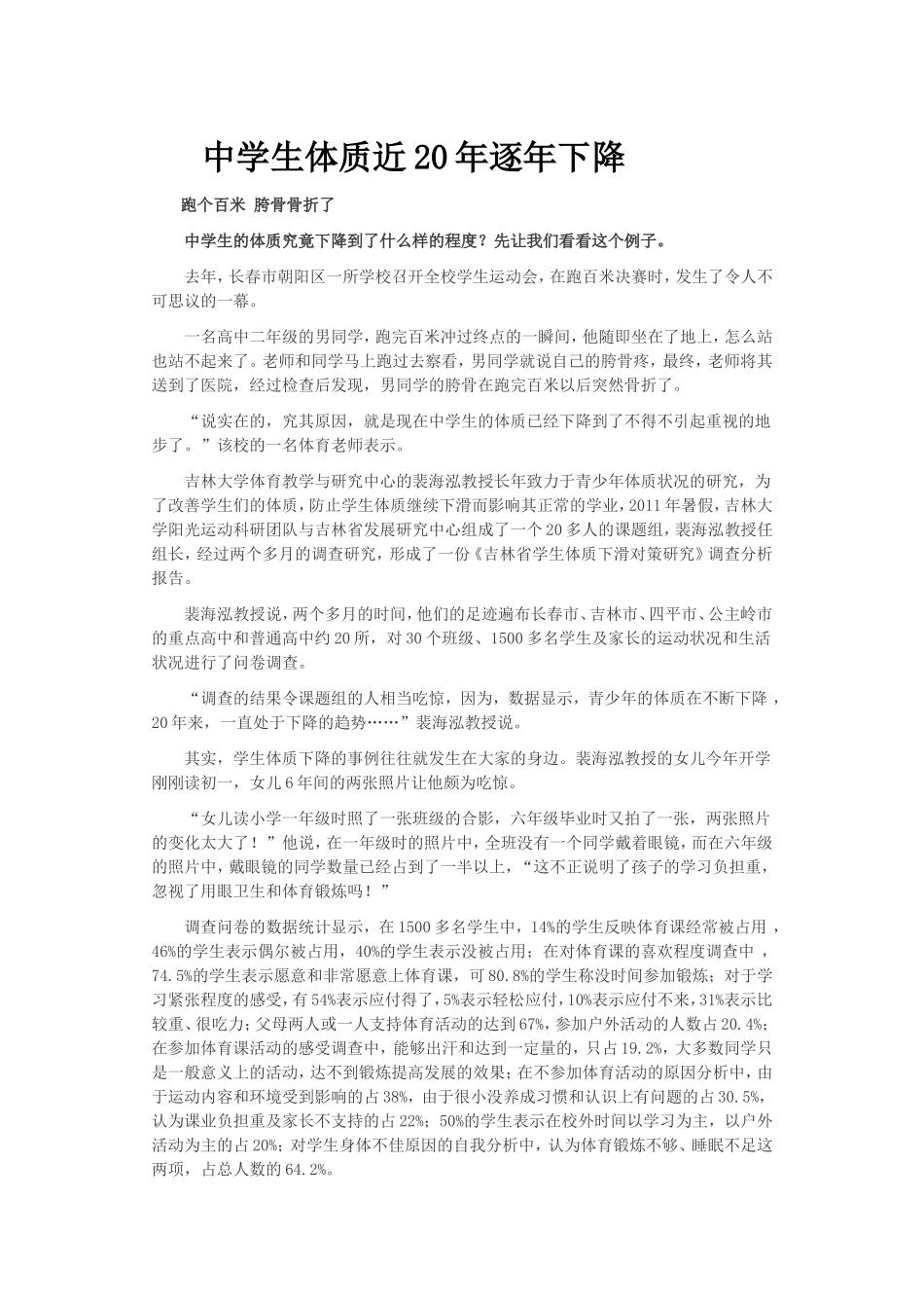 中学生体质近20年逐年下降_第1页