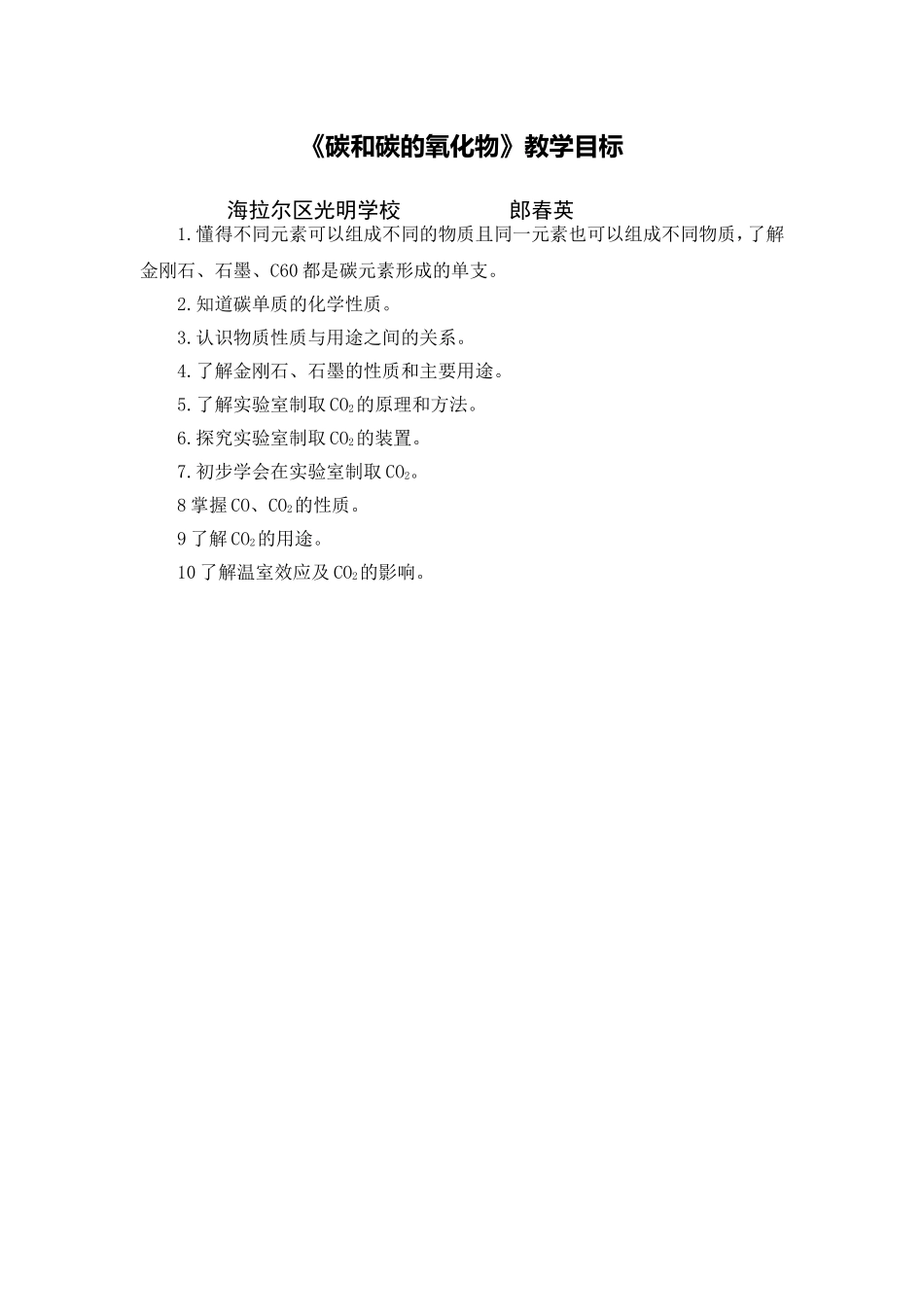 《碳与碳的氧化物》教学目标_第1页