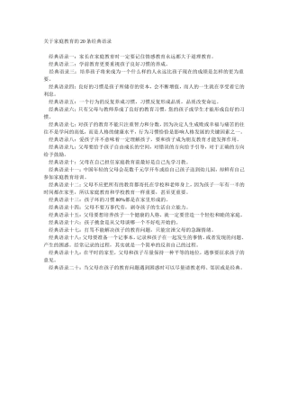 关于家庭教育的20条经典语录