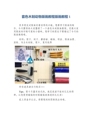套色木刻动物版画教程版画教程1