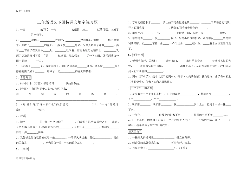 三年级语文下册按课文填空练习题 _第1页