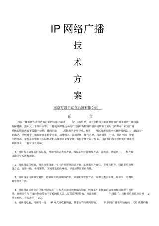 IP网络广播技术方案