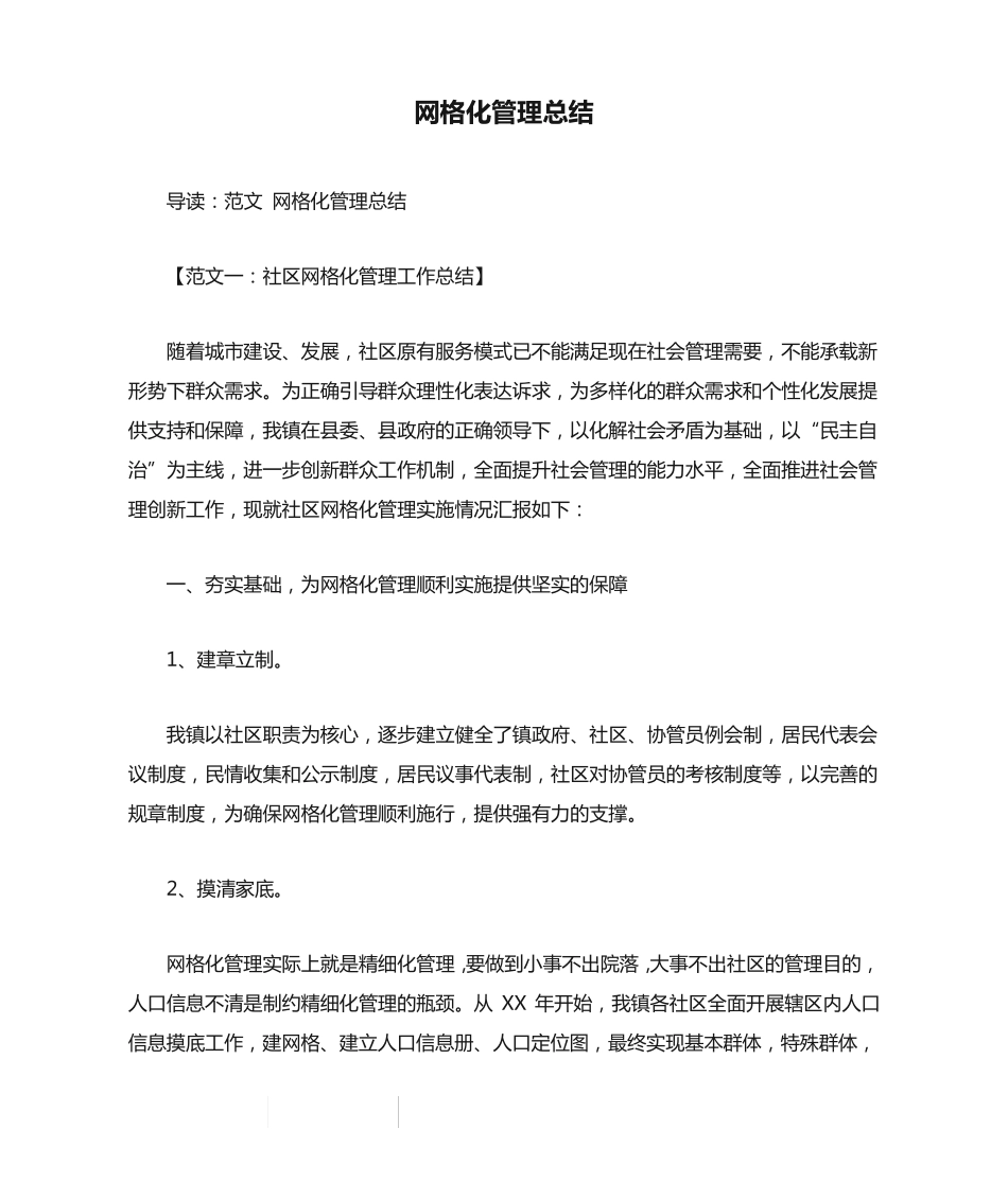 网格化管理总结 _第1页