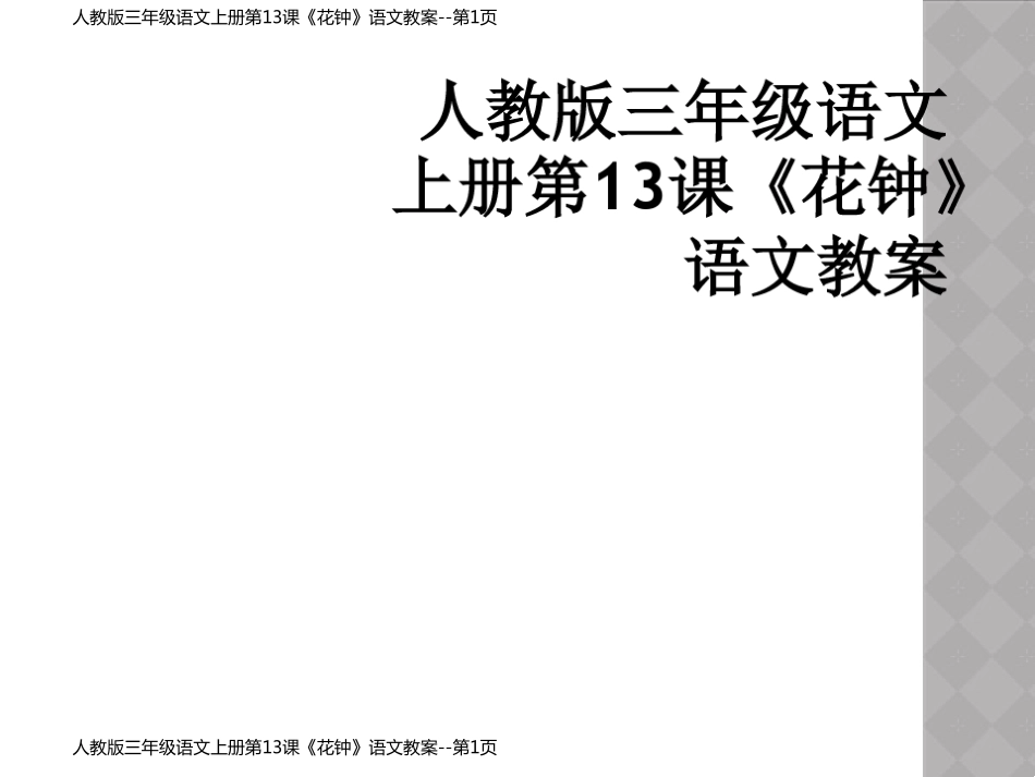 人教版三年级语文上册第13课《花钟》语文教案_第1页