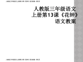 人教版三年级语文上册第13课《花钟》语文教案