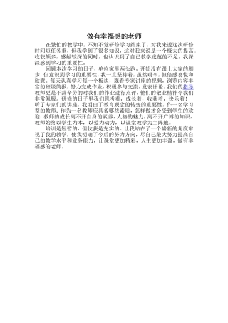 感知教师职业幸福感