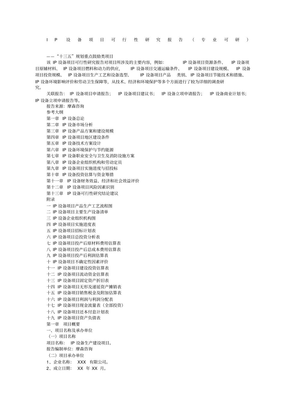 IP设备项目可行性研究报告专业可研_第1页