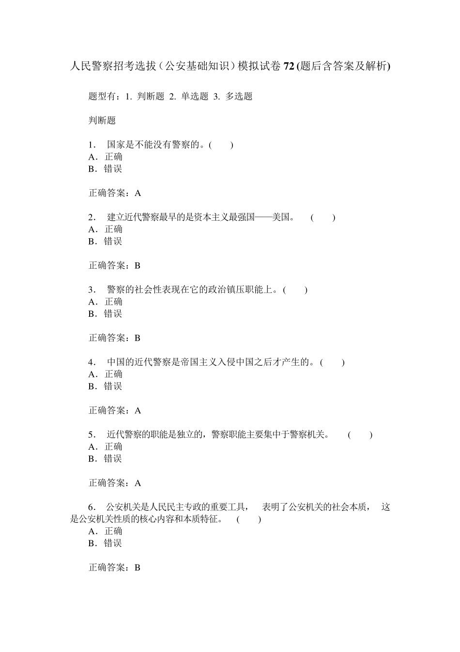 人民警察招考选拔(公安基础知识)模拟试卷72(题后含答案及解析)_第1页