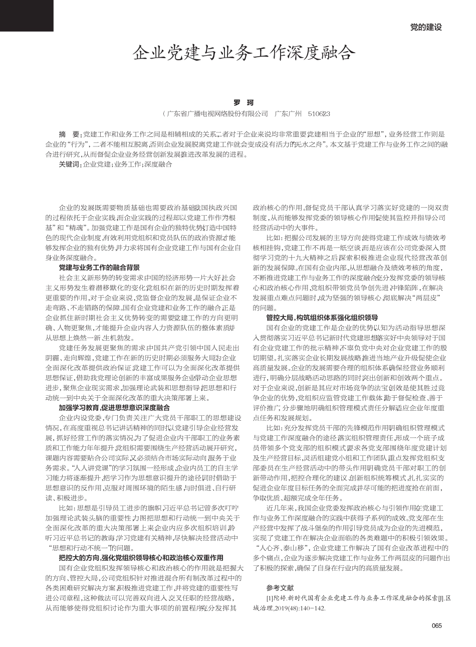 企业党建与业务工作深度融合 _第1页