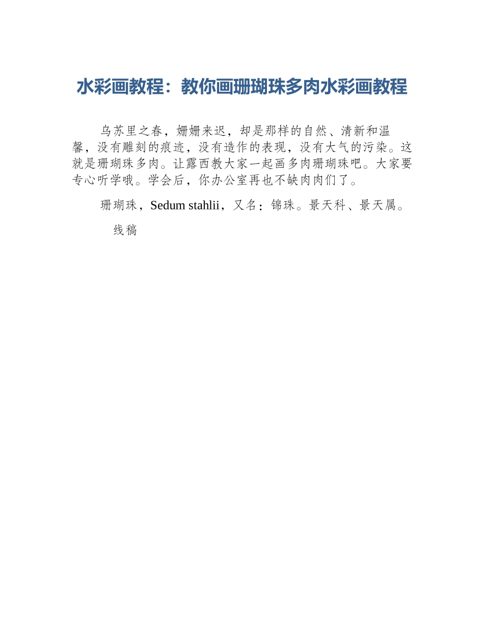 水彩画教程：教你画珊瑚珠多肉水彩画教程_第1页