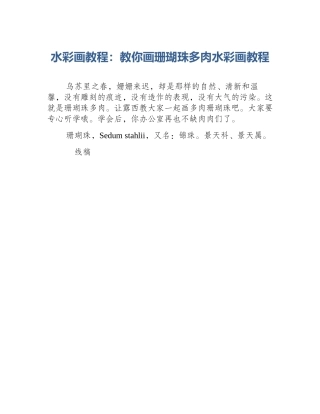 水彩画教程：教你画珊瑚珠多肉水彩画教程