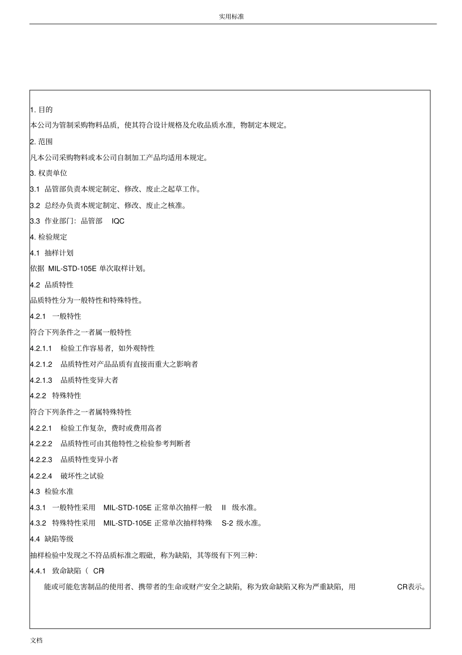 IQC来料检验要求规范实用的标准书最全分类_第1页