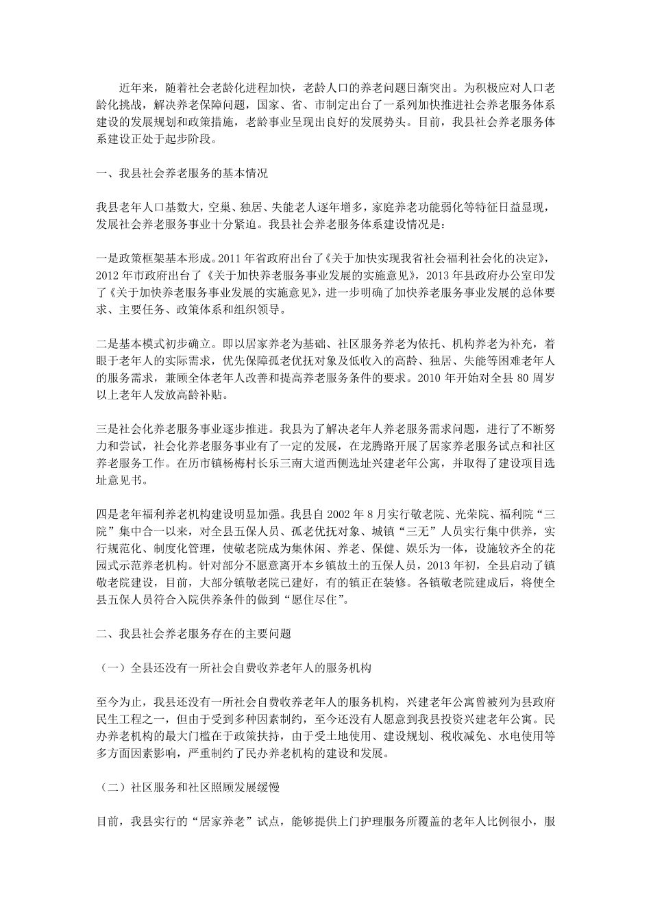 社会养老服务现状调研报告 _第1页