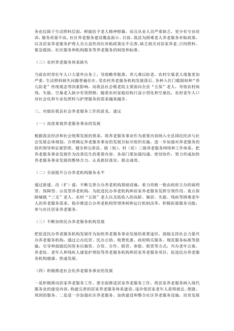 社会养老服务现状调研报告 _第2页