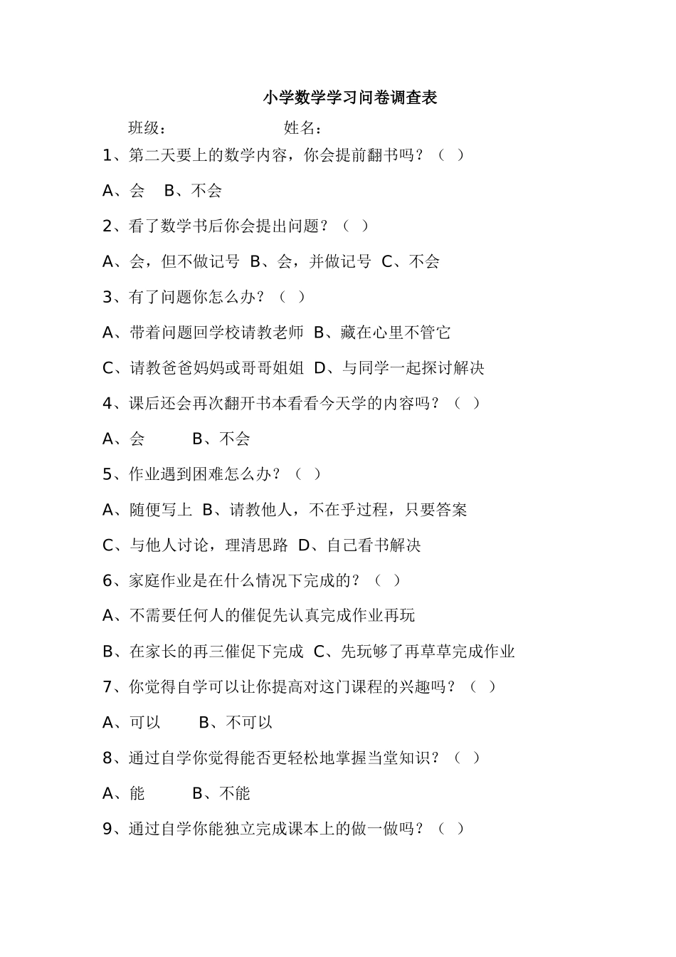 小学数学学习问卷调查表 (2)_第1页