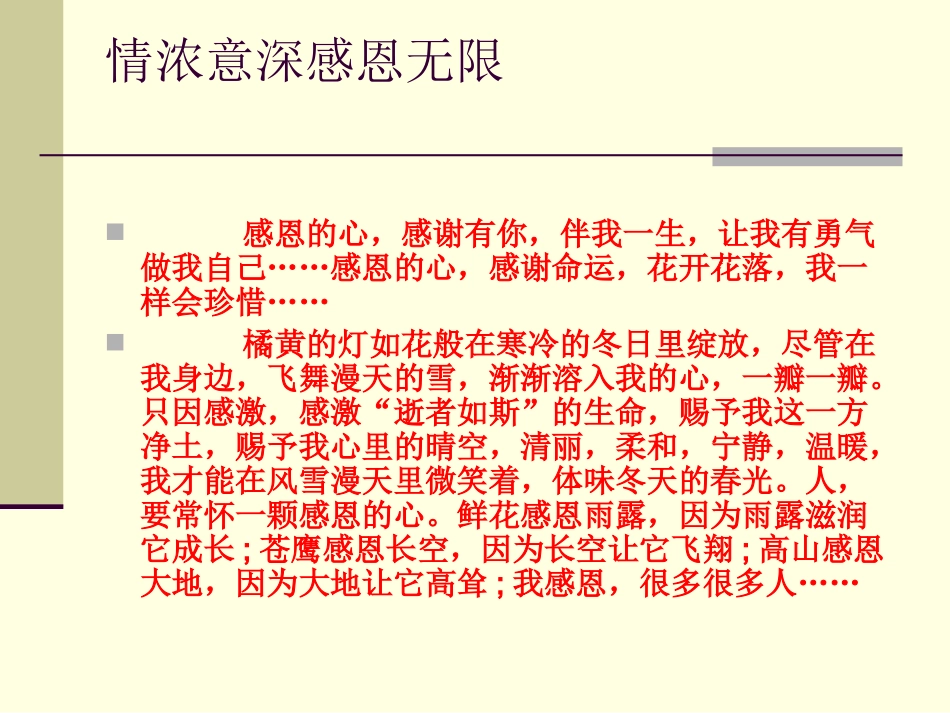 情浓意深感恩无限_第1页
