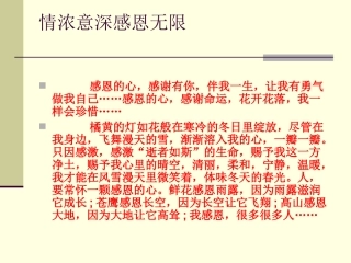情浓意深感恩无限