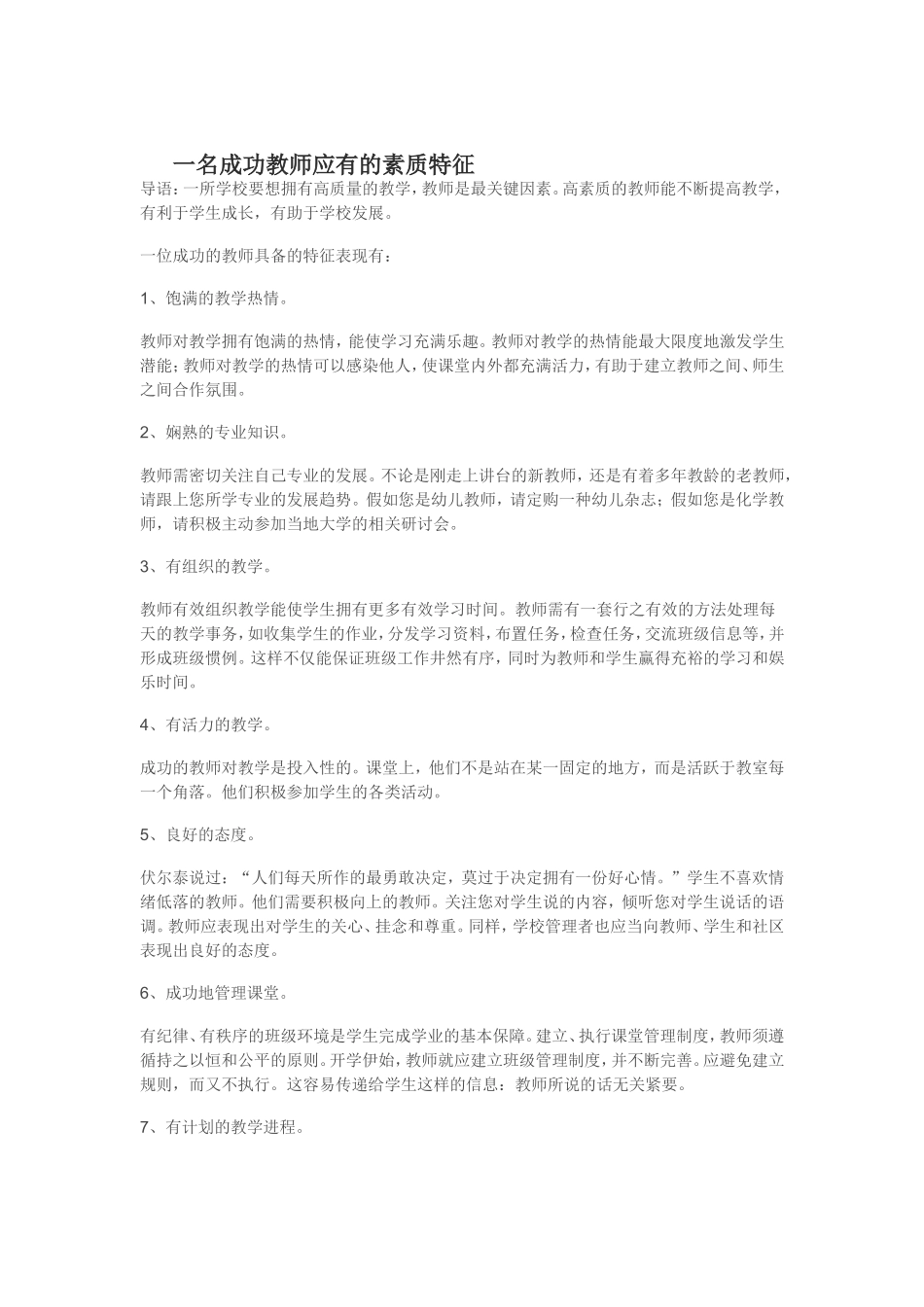 一名成功教师应有的素质特征_第1页