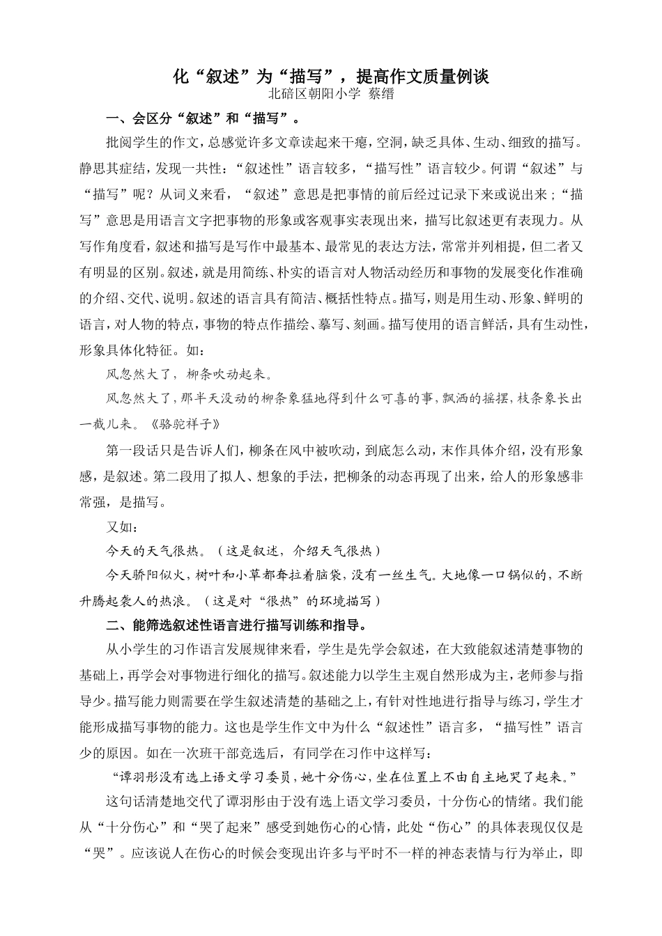 化“叙述”为“描写”，提高作文质量例谈_第1页