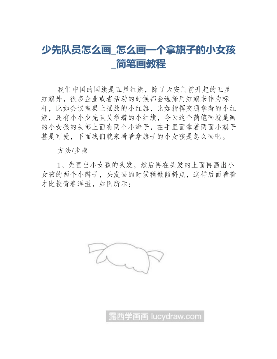 少先队员怎么画_怎么画一个拿旗子的小女孩_简笔画教程_第1页