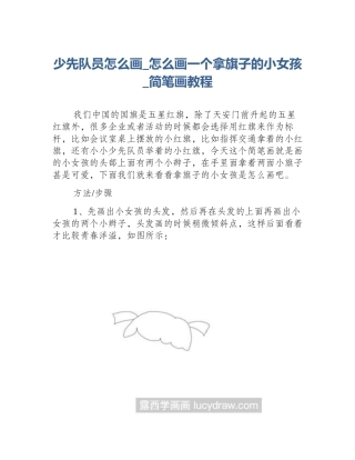 少先队员怎么画_怎么画一个拿旗子的小女孩_简笔画教程