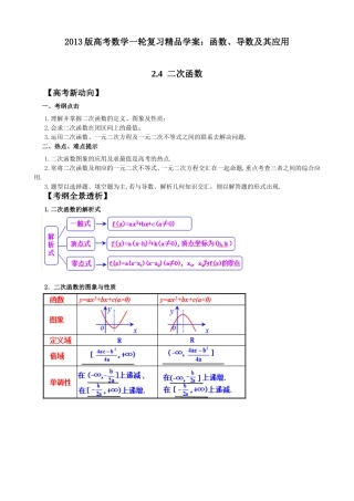 2013版高考数学一轮复习精品学案：24二次函数