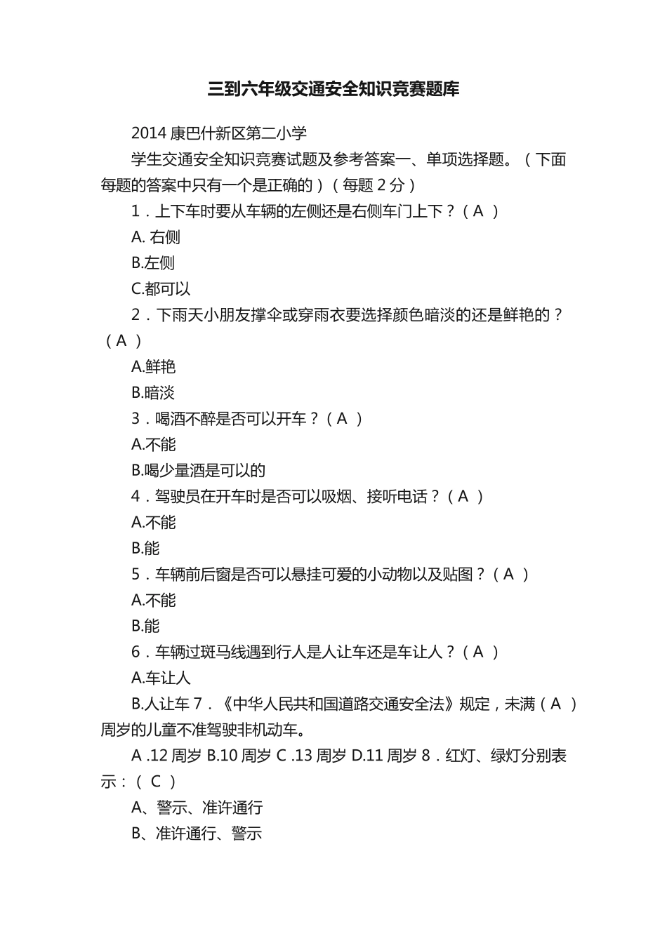 三到六年级交通安全知识竞赛题库 _第1页