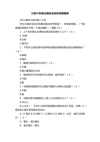 三到六年级交通安全知识竞赛题库 
