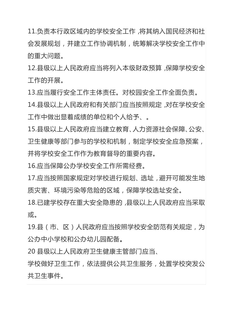 山东省学校安全条例知识竞赛题库 _第2页