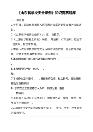山东省学校安全条例知识竞赛题库 