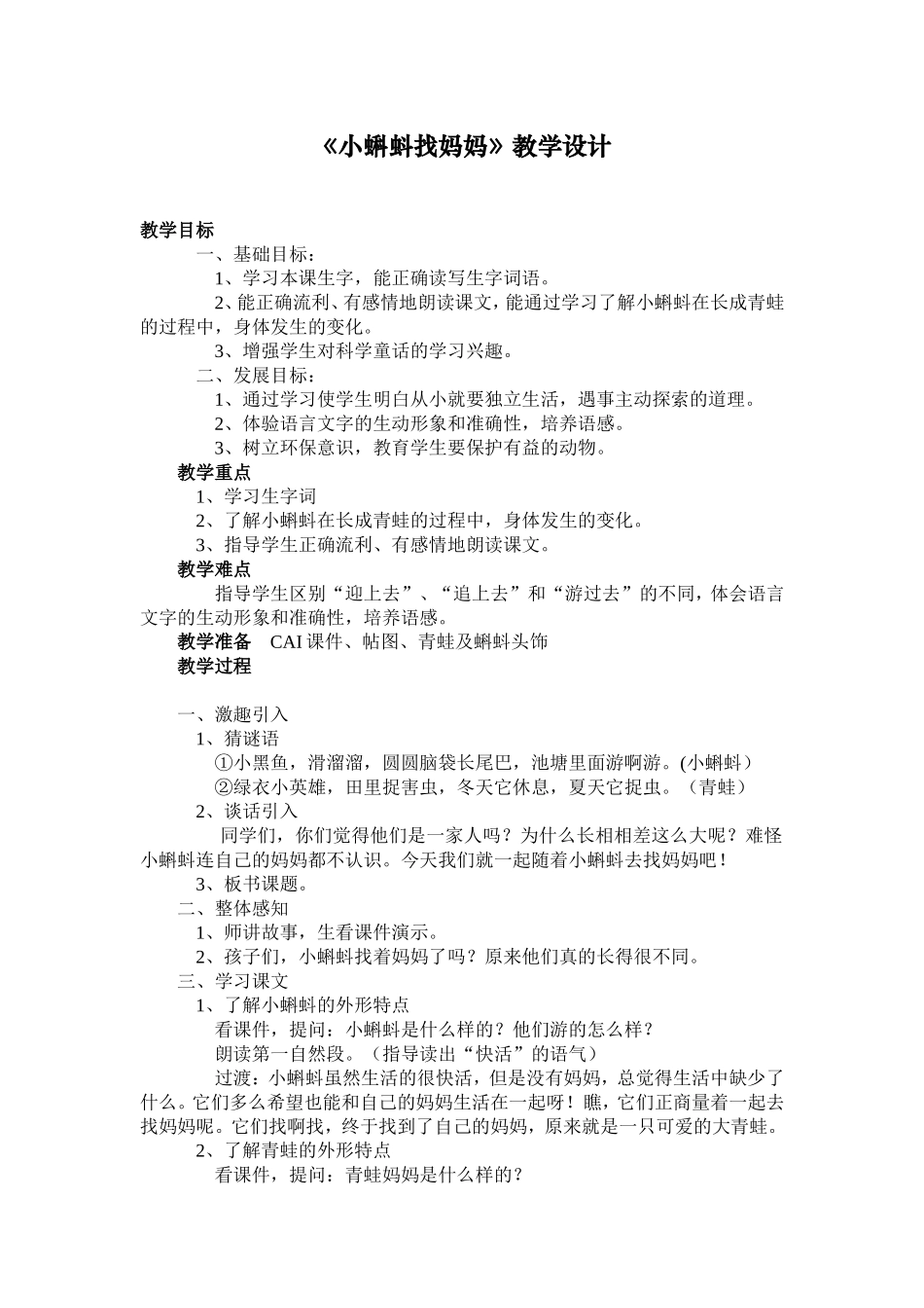 公开课《小蝌蚪找妈妈》教学设计_第1页