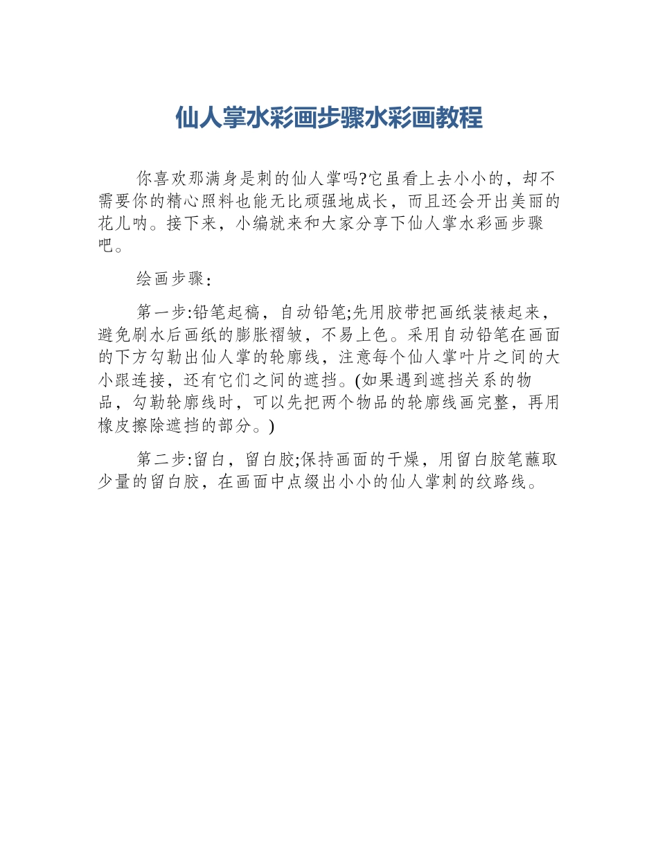 仙人掌水彩画步骤水彩画教程_第1页