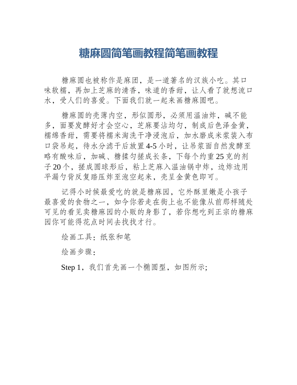糖麻圆简笔画教程简笔画教程_第1页
