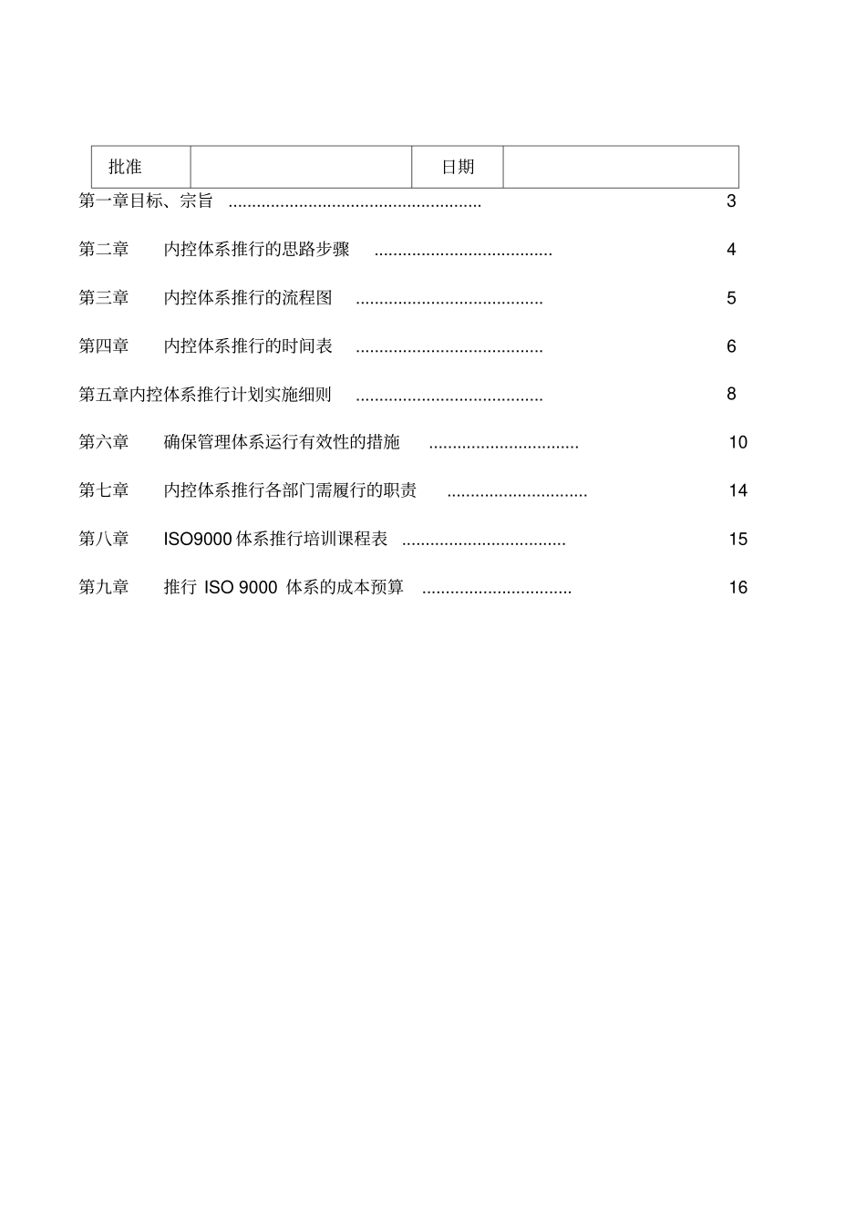 ISO00管理体系推行计划书_第2页