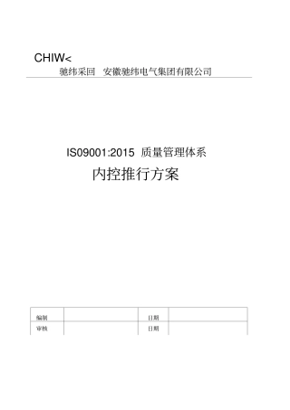 ISO00管理体系推行计划书