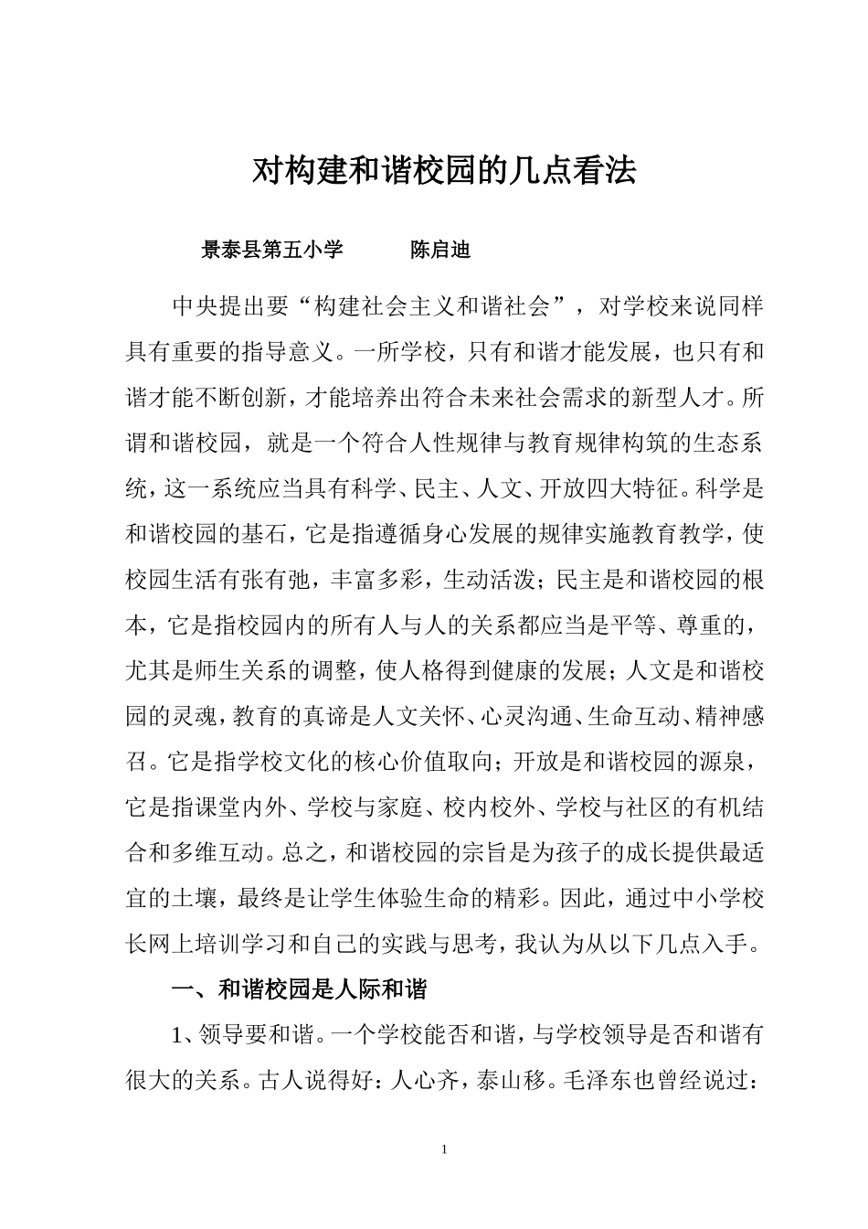 对构建和谐校园的几点看法_第1页