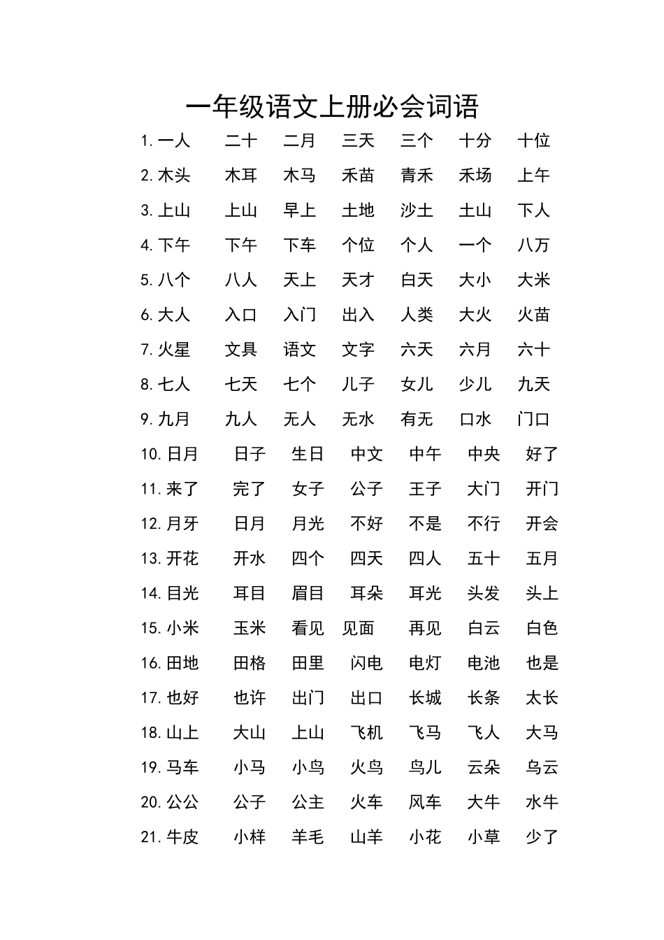 一年级语文上册必会词语_第1页