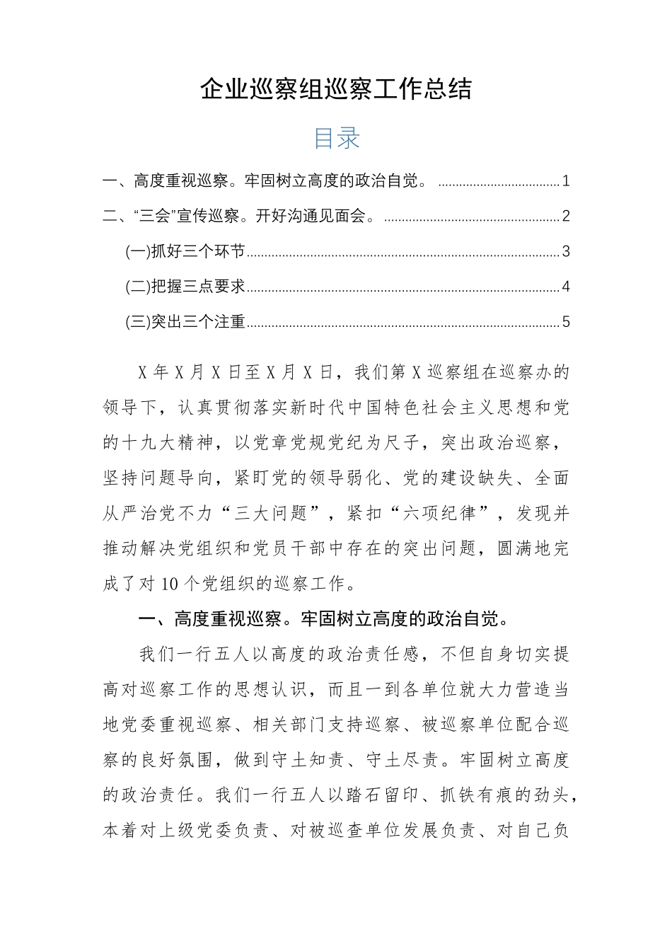 企业巡察组巡察工作总结报告通用 _第1页