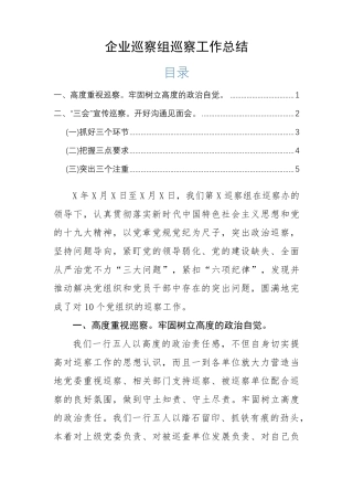 企业巡察组巡察工作总结报告通用 