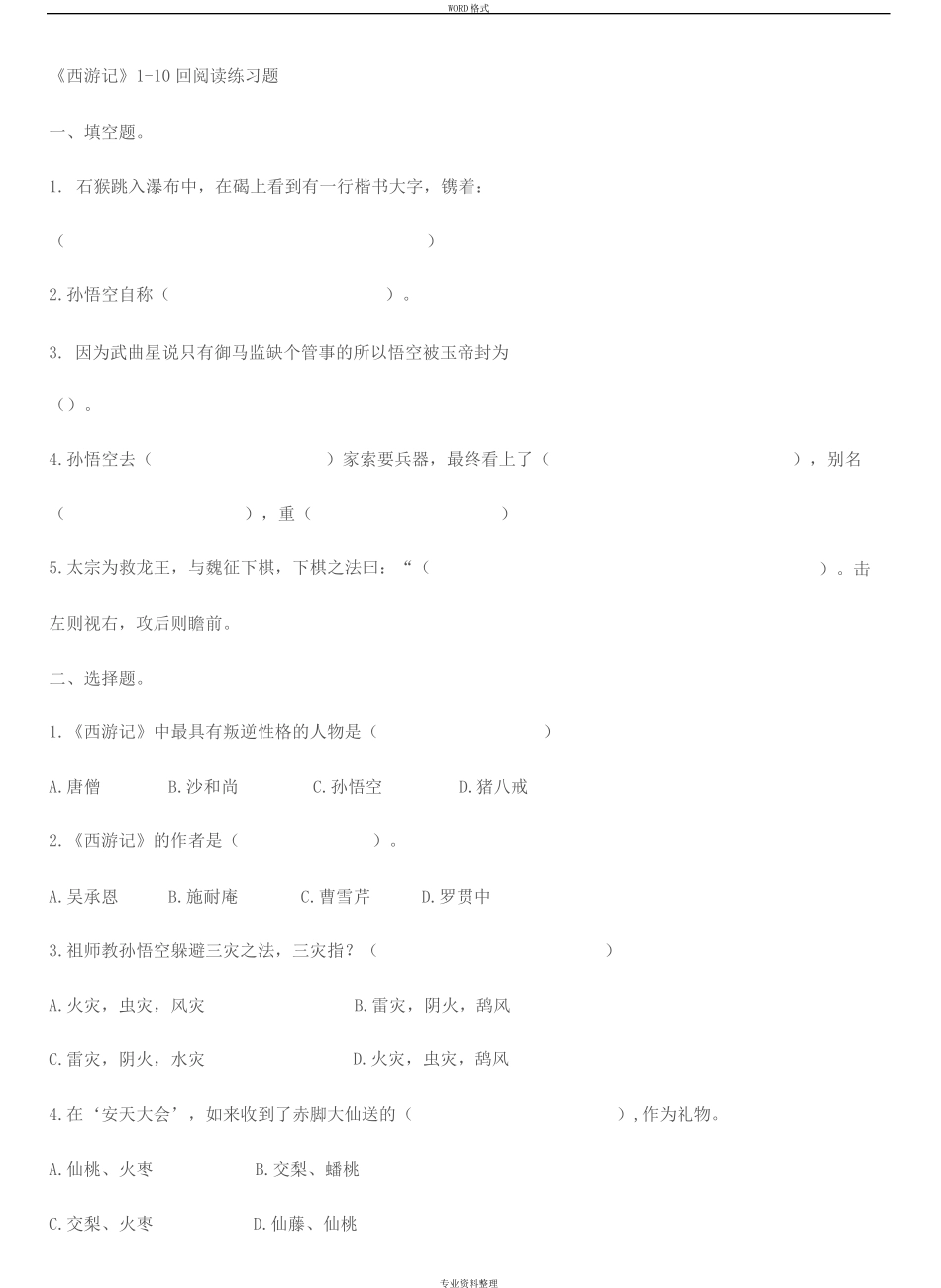 西游记1（夺分金卷）0回练习题与答案1 _第1页
