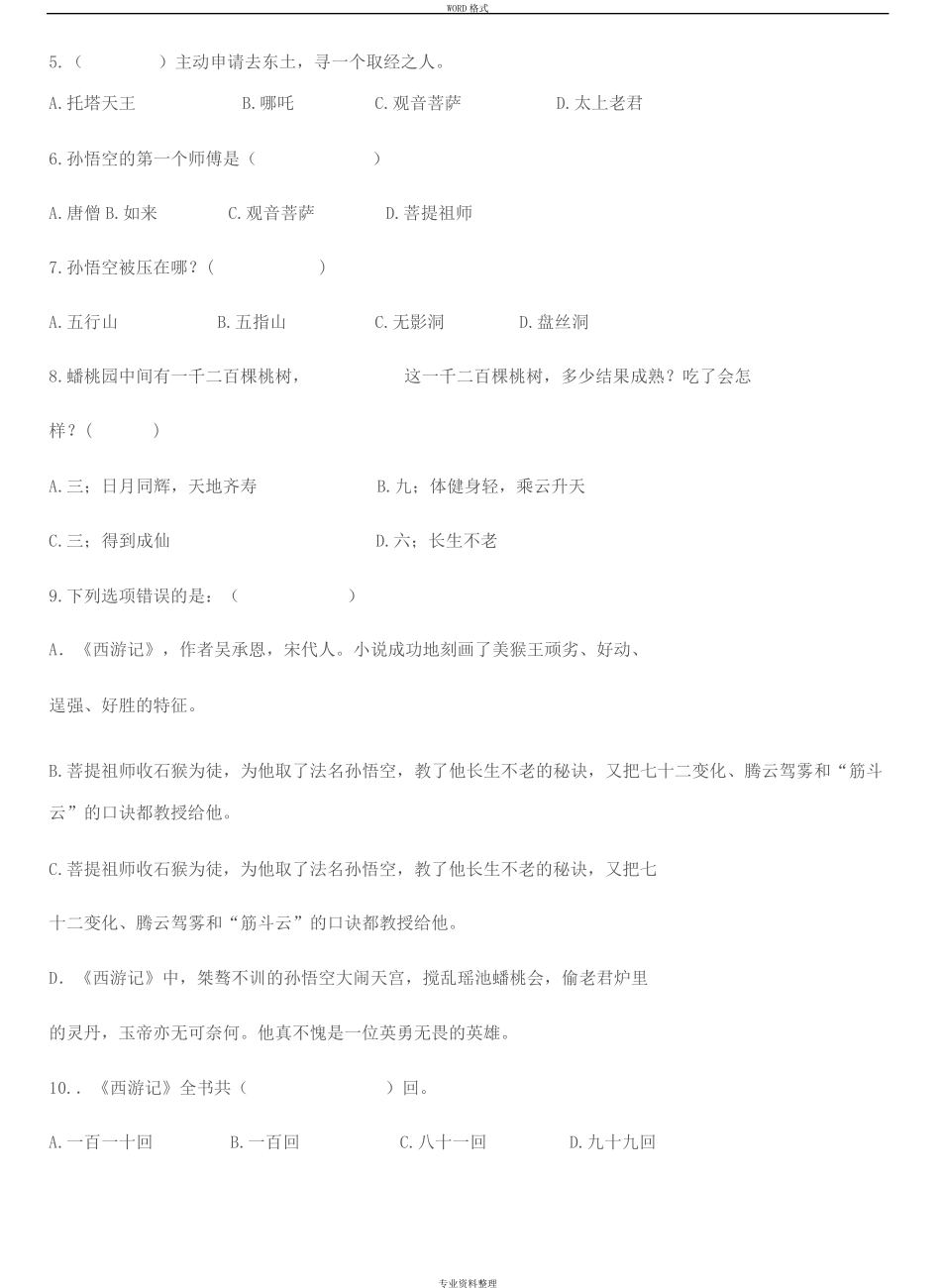 西游记1（夺分金卷）0回练习题与答案1 _第2页