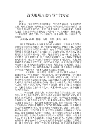 浅谈用照片进行写作的方法