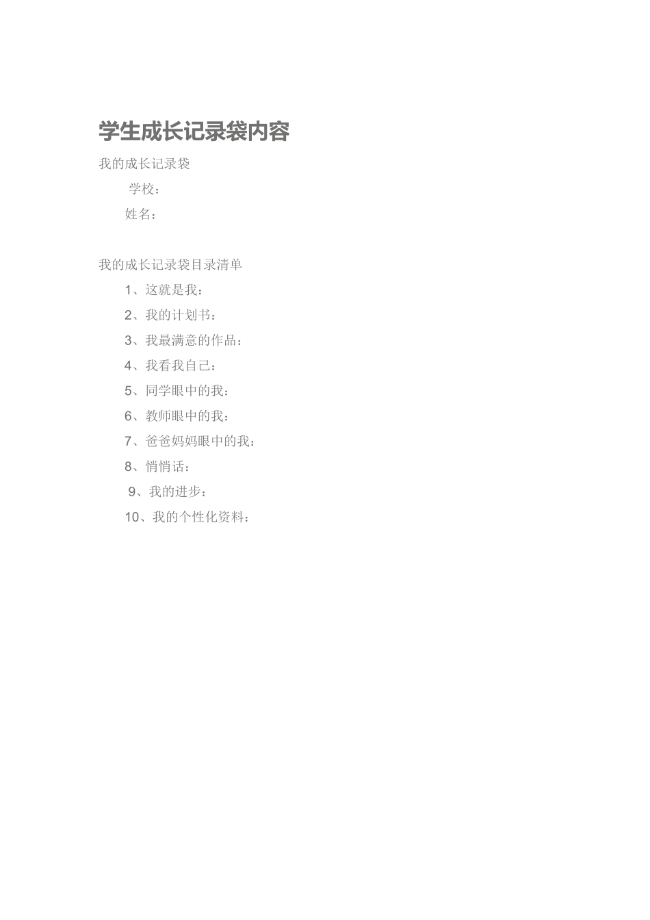 学生成长记录袋内容 (2)_第1页