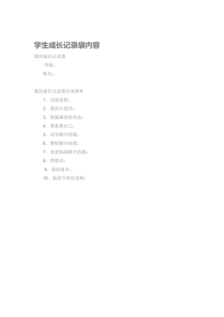学生成长记录袋内容 (2)