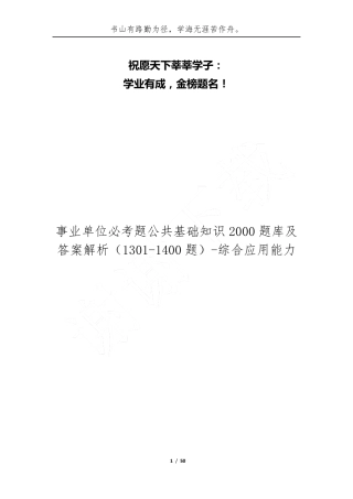 事业单位必考题公共基础知识2000题库及答案解析(1301-1400题)-综合应用精品