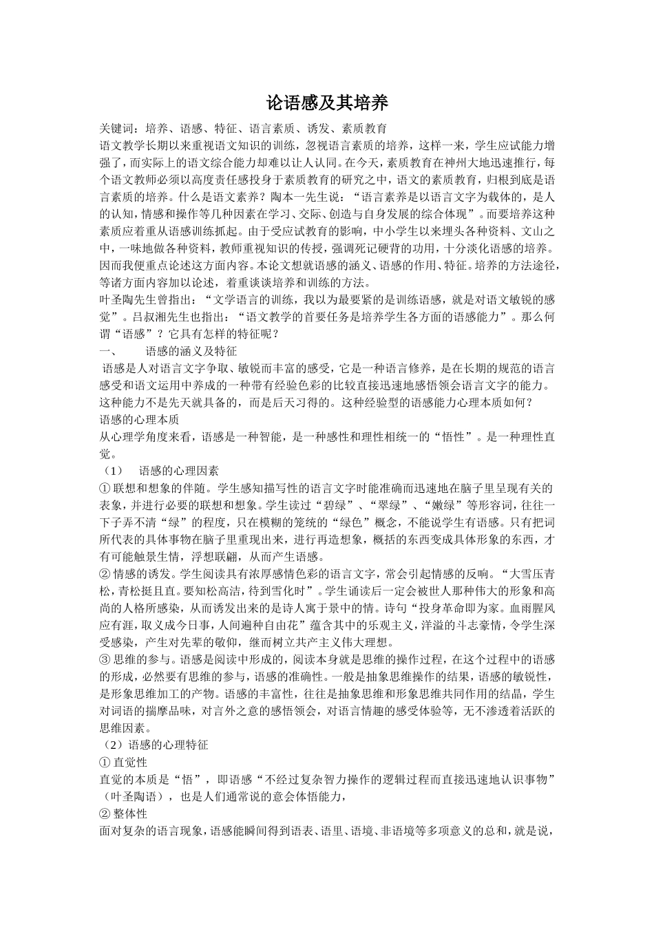 论语感及其培养MicrosoftWord文档(2)(2)_第1页