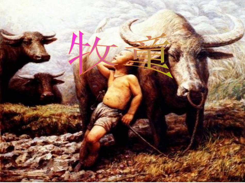 四年级上册音乐牧童演示文稿_第1页